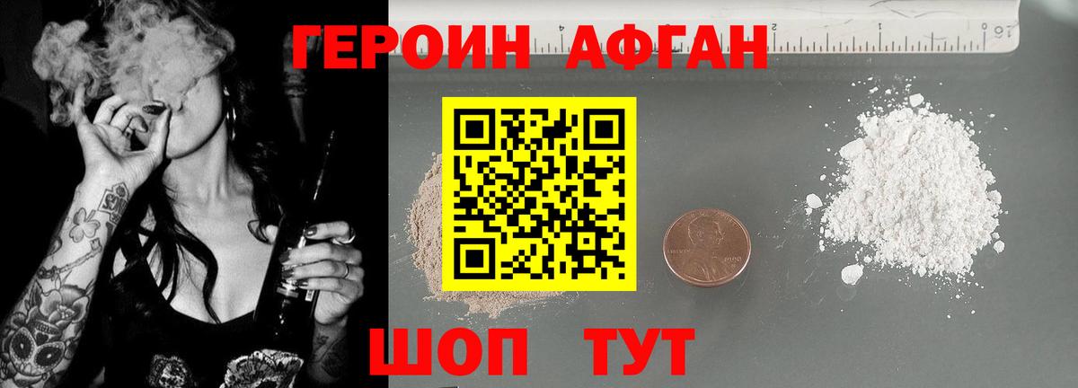Героин афганец Шелехов